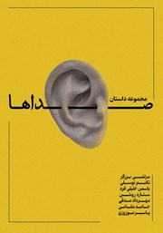 معرفی و دانلود کتاب صداها