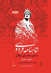 معرفی و دانلود کتاب شاهنامه فردوسی به زبان ساده برای جوانان - جلد 1