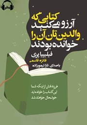 معرفی و دانلود کتاب صوتی کتابی که آرزو می‌کنید والدینتان آن را خوانده بودند