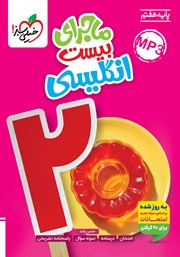 معرفی و دانلود کتاب ماجرای بیست انگلیسی هفتم