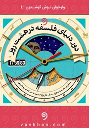 معرفی و دانلود کتاب صوتی دور دنیای فلسفه در هشت روز