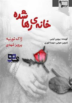 معرفی و دانلود کتاب صوتی خانه‌ی رها شده
