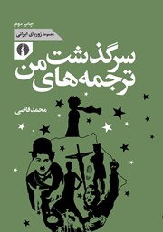 معرفی و دانلود کتاب سرگذشت ترجمه‌های من