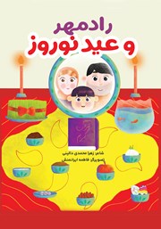 معرفی و دانلود کتاب رادمهر و عید نوروز