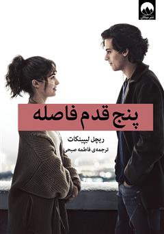 معرفی و دانلود کتاب پنج قدم فاصله