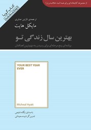 معرفی و دانلود خلاصه کتاب صوتی بهترین سال زندگی تو