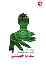 معرفی و دانلود کتاب سفر به خویشتن