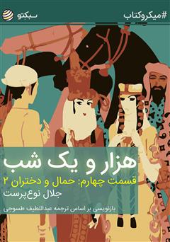 معرفی و دانلود خلاصه کتاب هزار و یک شب، قسمت چهارم: حمال و دختران ۲
