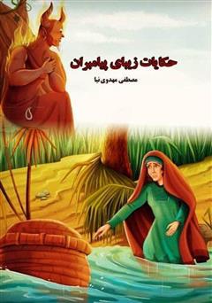 معرفی و دانلود کتاب حکایات زیبای پیامبران