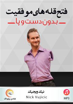 معرفی و دانلود کتاب صوتی فتح قله‌های موفقیت بدون دست و پا