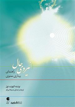 معرفی و دانلود کتاب صوتی نیروی حال