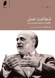 معرفی و دانلود کتاب شجاعت عمل
