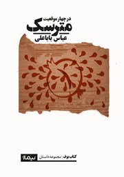 معرفی و دانلود کتاب مترسک (در چهار موقعیت)