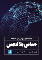 معرفی و دانلود کتاب مبانی بلاکچین: مقدمه‌ای غیرفنی در 25 گام
