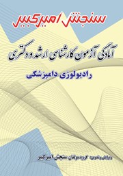معرفی و دانلود کتاب آمادگی آزمون کارشناسی ارشد و دکتری رادیولوژی دامپزشکی