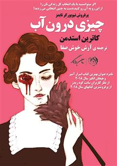 معرفی و دانلود کتاب چیزی درون آب