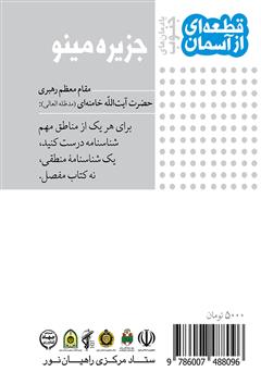 پشت جلد کتاب کتاب جزیره مینو یادمان‌های جنوب: قطعه‌ای از آسمان