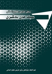معرفی و دانلود کتاب روش تدریس علوم انسانی: سبک‌های یادگیری