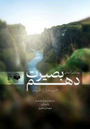 عکس جلد کتاب صوتی بصیرت دهم