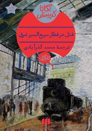 معرفی و دانلود کتاب قتل در قطار سریع السیر شرق