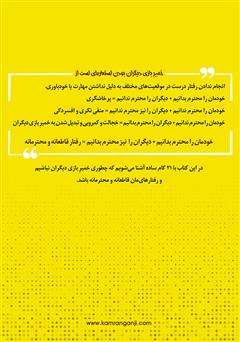 پشت جلد کتاب کتاب تو خمیر بازی دیگران نیستی!
