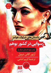 معرفی و دانلود کتاب رسوایی در کشور بوهم و پنج داستان دیگر