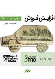 معرفی و دانلود کتاب صوتی افزایش فروش؛ به روش اساتید هاروارد