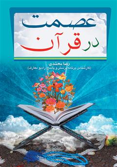 معرفی و دانلود کتاب عصمت در قرآن