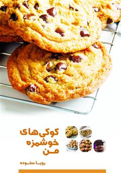 معرفی و دانلود کتاب کوکی‌های خوشمزه من