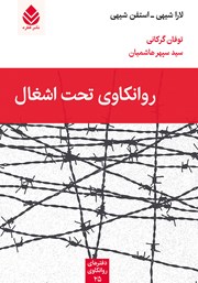 معرفی و دانلود کتاب روانکاوی تحت اشغال
