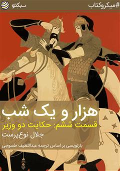 معرفی و دانلود خلاصه کتاب صوتی هزار و یک شب، قسمت ششم: حکایت دو وزیر