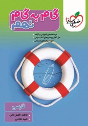 معرفی و دانلود کتاب گام به گام نهم - فارسی