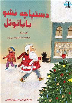 معرفی و دانلود کتاب صوتی دستپاچه نشو بابانوئل