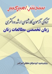 معرفی و دانلود کتاب آمادگی آزمون کارشناسی ارشد و دکتری زبان تخصصی مطالعات زنان
