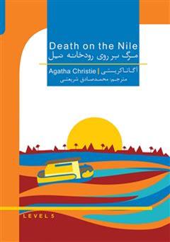 معرفی و دانلود رمان مرگ بر روی رودخانه نیل (Daeth on the nile)