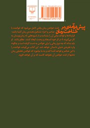 پشت جلد کتاب کتاب پیش درآمدی بر شناخت رمان