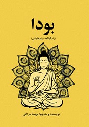 معرفی و دانلود کتاب بودا (زندگینامه و پندهایش)