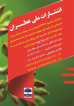 پشت جلد کتاب ماهنامه تخصصی همزیستی با حیات - شماره 5 - مرداد 99 پشت جلد کتاب ماهنامه تخصصی همزیستی با حیات - شماره 5 - مرداد 99