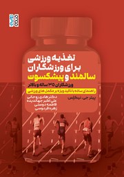 معرفی و دانلود کتاب تغذیه ورزشی برای ورزشکاران سالمند و پیشکسوت (ورزشکاران 35 ساله و بالاتر)