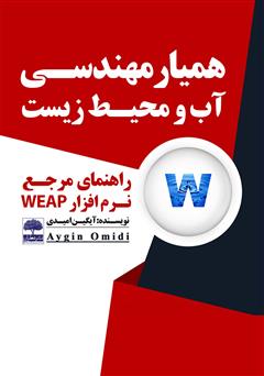 معرفی و دانلود کتاب همیار مهندسی آب و محیط زیست (راهنمای مرجع نرم افزار WEAP)