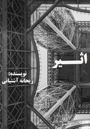 معرفی و دانلود کتاب اثیر