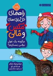 معرفی و دانلود کتاب راهنمای خل بازی‌های مکس و مالی: چگونه یک غول برفی بسازیم؟