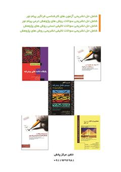 پشت جلد کتاب کتاب 600 مسئله چند گزینه‌ای در روش‌های پژوهش (Research Methods)