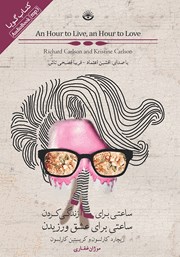 معرفی و دانلود کتاب صوتی ساعتی برای زندگی کردن، ساعتی برای عشق ورزیدن