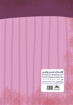 پشت جلد کتاب کتاب خانوادهی سارا به دنیای مجازی وارد میشوند پشت جلد کتاب کتاب خانوادهی سارا به دنیای مجازی وارد میشوند