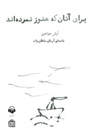 معرفی و دانلود کتاب صوتی برای آنان که هنوز نمرده‌اند