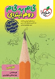 معرفی و دانلود کتاب گام به گام دوم ابتدایی - فارسی