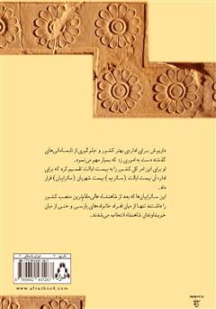 پشت جلد کتاب کتاب داریوش شاهنشاه هخامنشی پشت جلد کتاب کتاب داریوش شاهنشاه هخامنشی