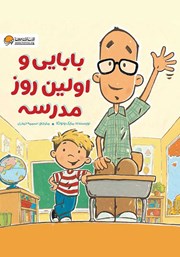 معرفی و دانلود کتاب بابایی و اولین روز مدرسه