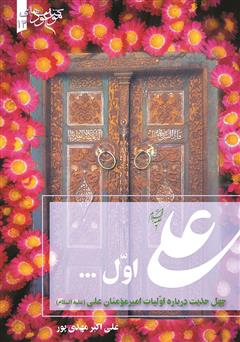 معرفی و دانلود کتاب علی اول (چهل حدیث درباره اولیات امیرمومنان علی علیه‌السلام)